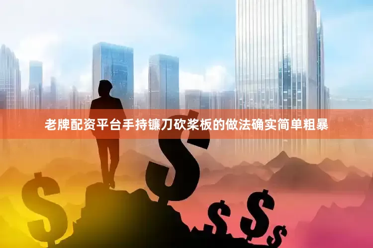 老牌配资平台手持镰刀砍桨板的做法确实简单粗暴