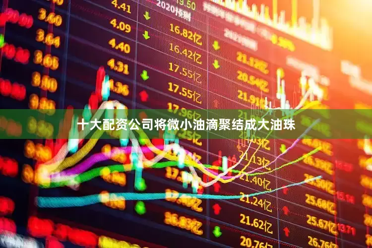 十大配资公司将微小油滴聚结成大油珠