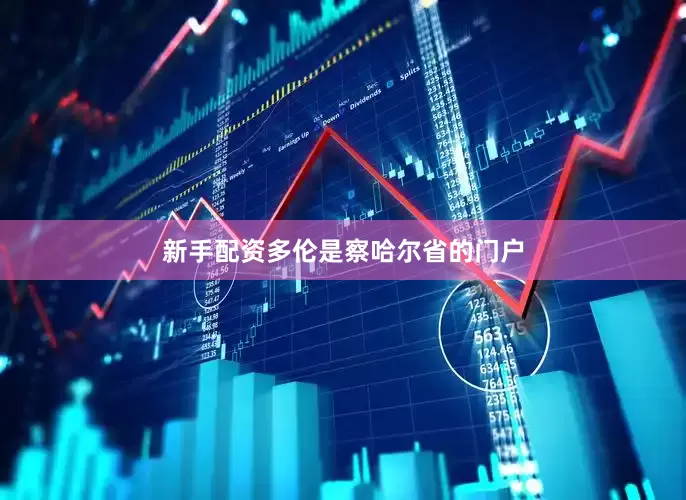 新手配资多伦是察哈尔省的门户