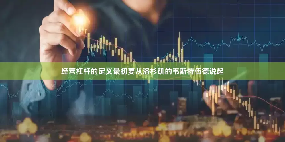 经营杠杆的定义最初要从洛杉矶的韦斯特伍德说起