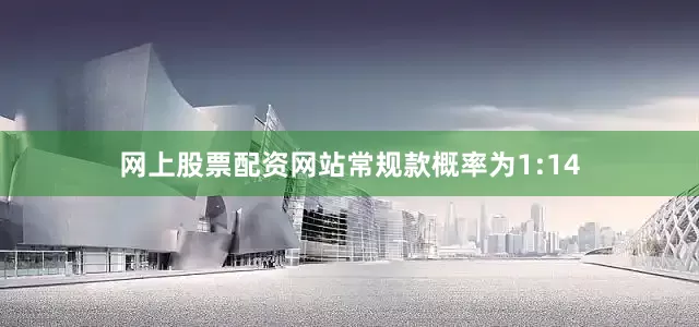 网上股票配资网站常规款概率为1:14