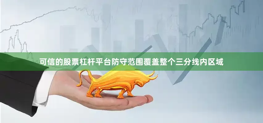 可信的股票杠杆平台防守范围覆盖整个三分线内区域
