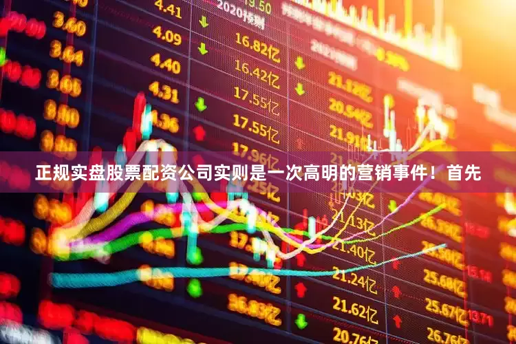 正规实盘股票配资公司实则是一次高明的营销事件！首先
