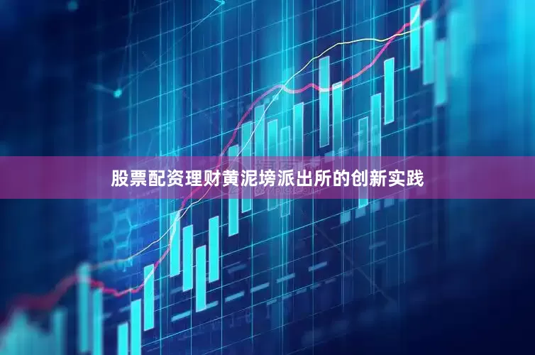 股票配资理财黄泥塝派出所的创新实践